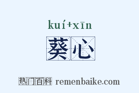 葵心是什么意思的图片